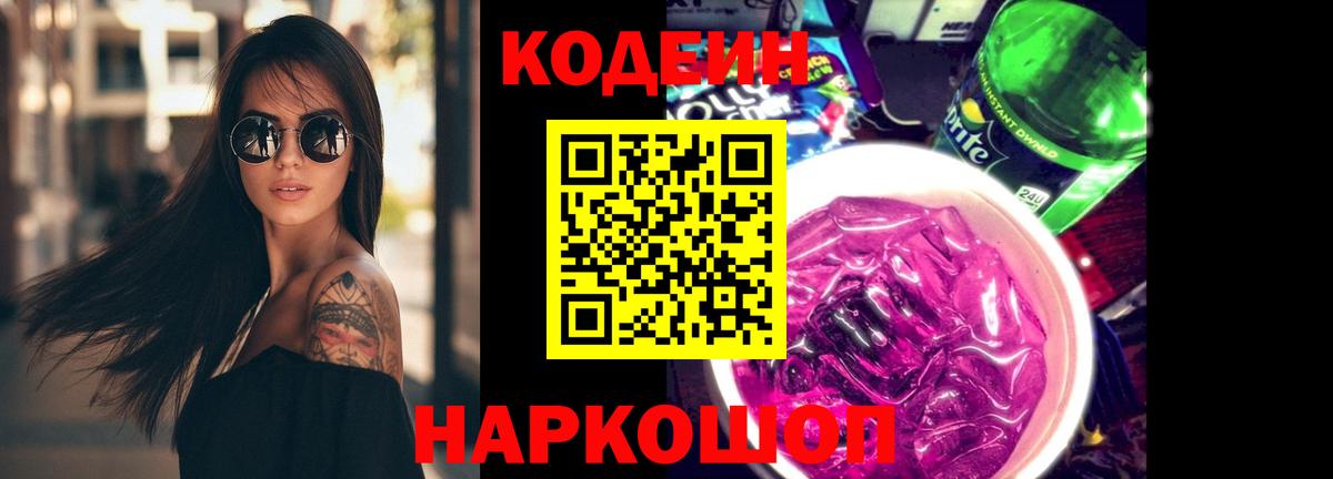 Кодеиновый сироп Lean Purple Drank Астрахань